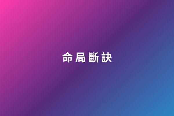 命 局 斷 訣